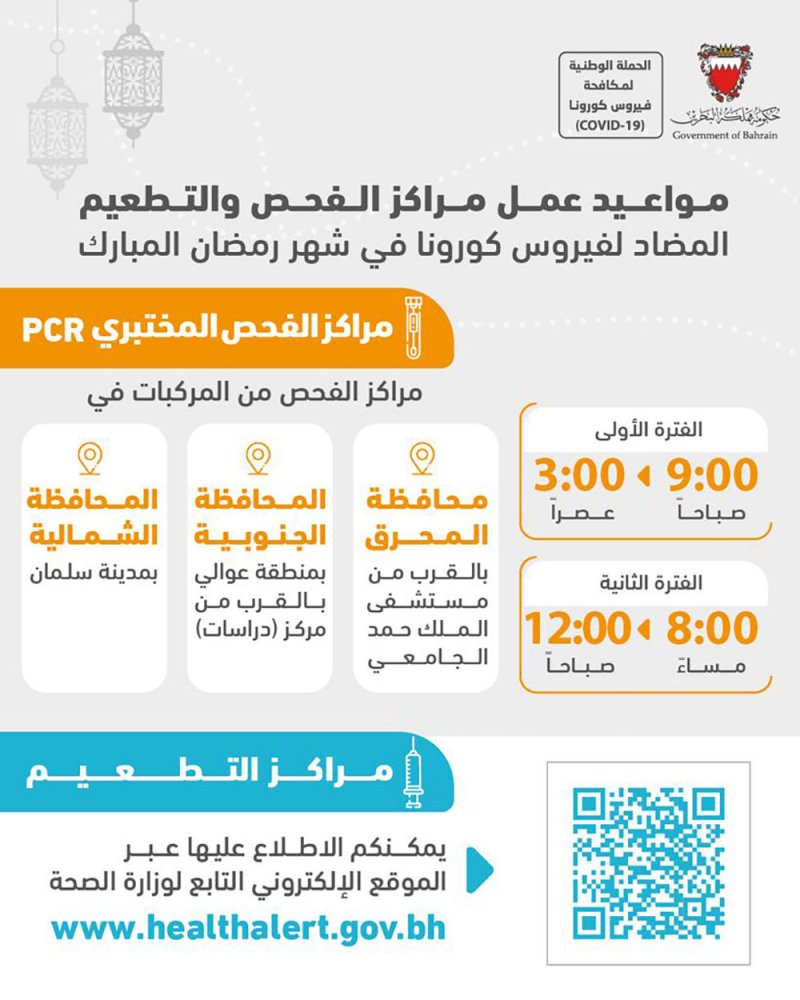 مواعيد عمل مراكز الفحص والتطعيم المضاد لــ "كورونا" خلال شهر رمضان