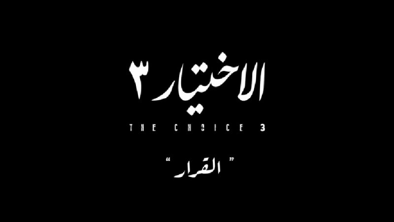 عودة المسلسل الجماهيري الاختيار مع مفاجآت كثيرة!