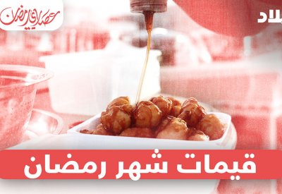 فيديو "البلاد": منال الشيخ تزور صانعي القيمات