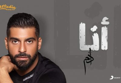آدم يغني "أنا" لمسلسل حسن الرداد "بابلو"