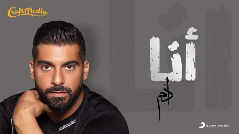 آدم يغني "أنا" لمسلسل حسن الرداد "بابلو"