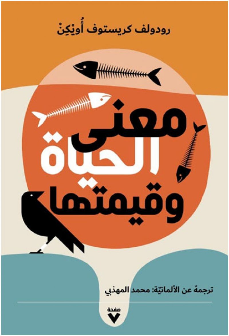 المفكّر الألماني رودولف أويكن للمرّة الأولى في اللغة العربية