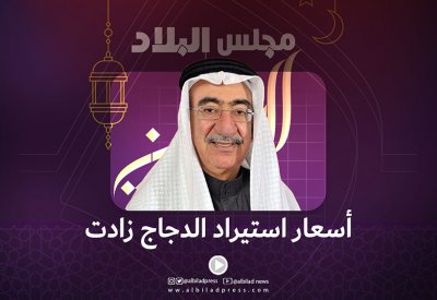 فيديو مجلس البلاد الرمضاني: قفزة بأسعار الدجاج المثلج