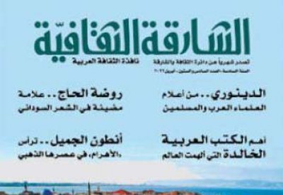 صدور العدد الجديد من " الشارقة الثقافية"