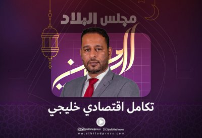 فيديو "البلاد": تكامل اقتصادي خليجي