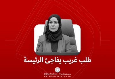 بالفيديو: طلب غريب يفاجئ الرئيسة