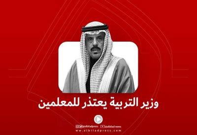 بالفيديو: وزير التربية يعتذر للمعلمين