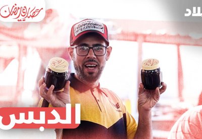 فيديو "البلاد": منال الشيخ تزور باعة الدبس بجدحفص