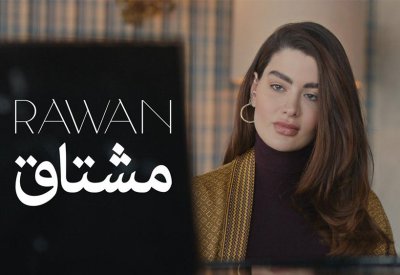 روان بن حسين "مشتاق" لاحبتها خلال رمضان