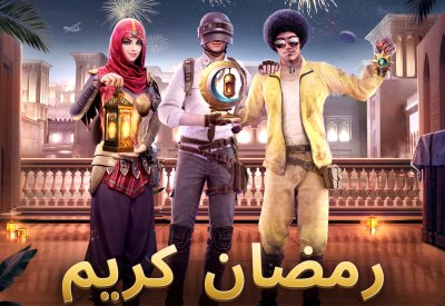 ببجي موبايل تحتفل بقدوم شهر رمضان 