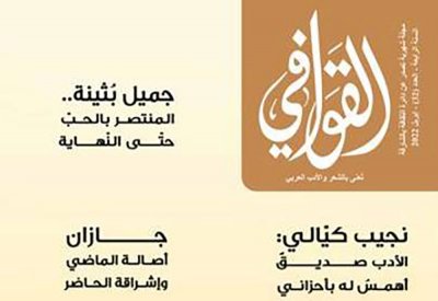 تعرف على مواضيع مجلة " القوافي" الثقافية العدد 22