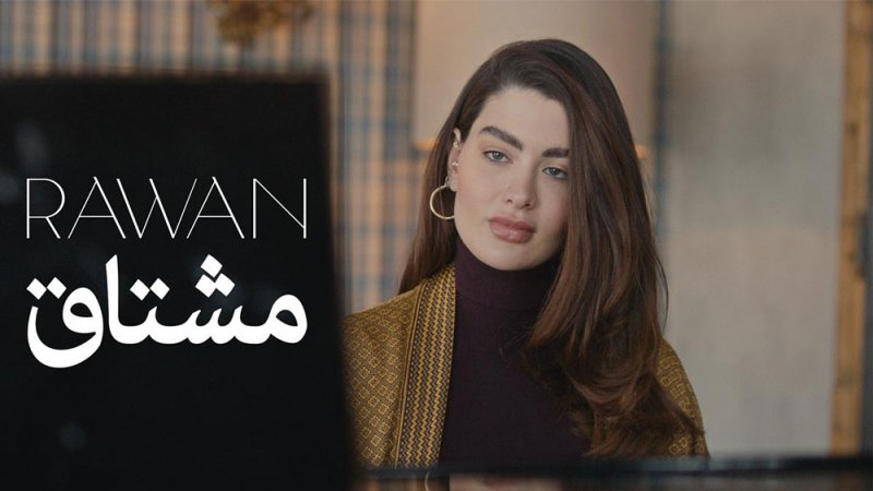 روان بن حسين "مشتاق" لاحبتها خلال رمضان