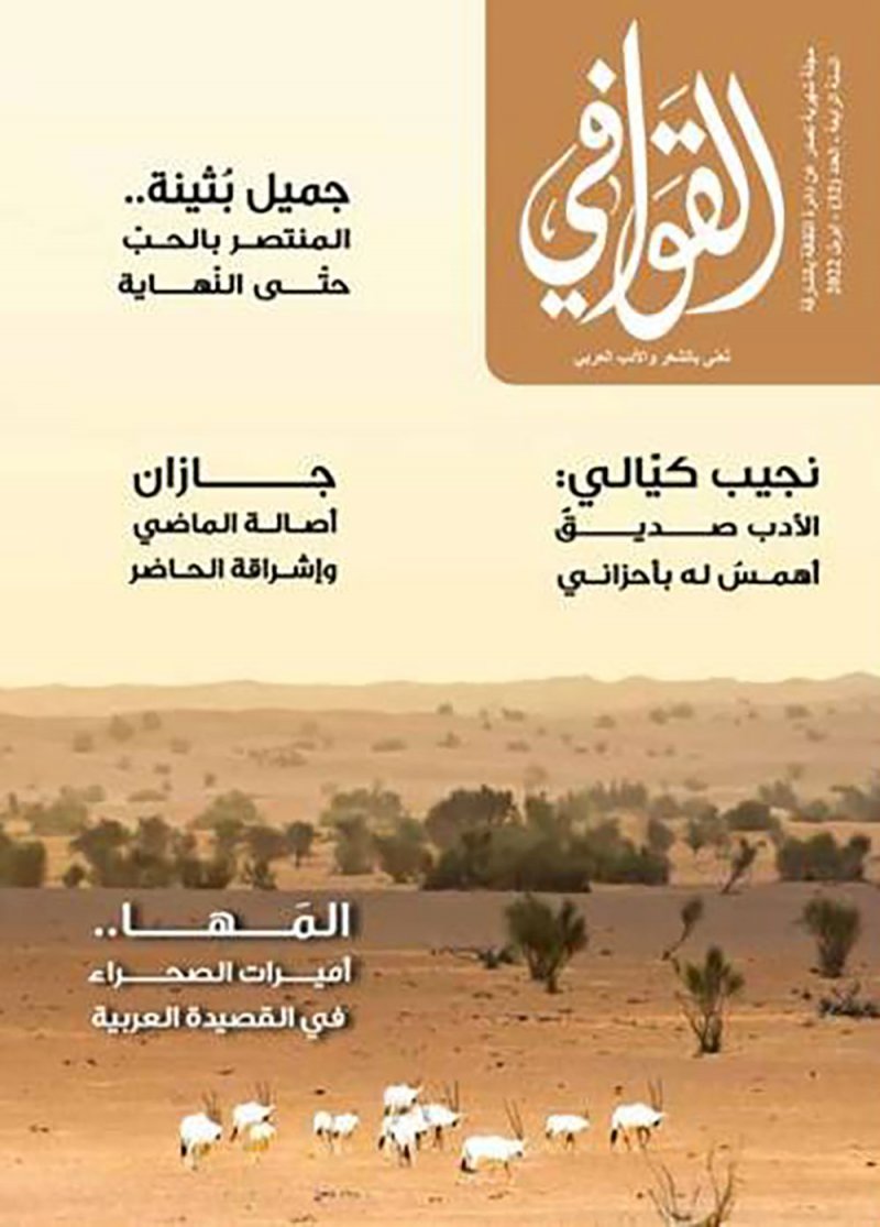 تعرف على مواضيع مجلة " القوافي" الثقافية العدد 22