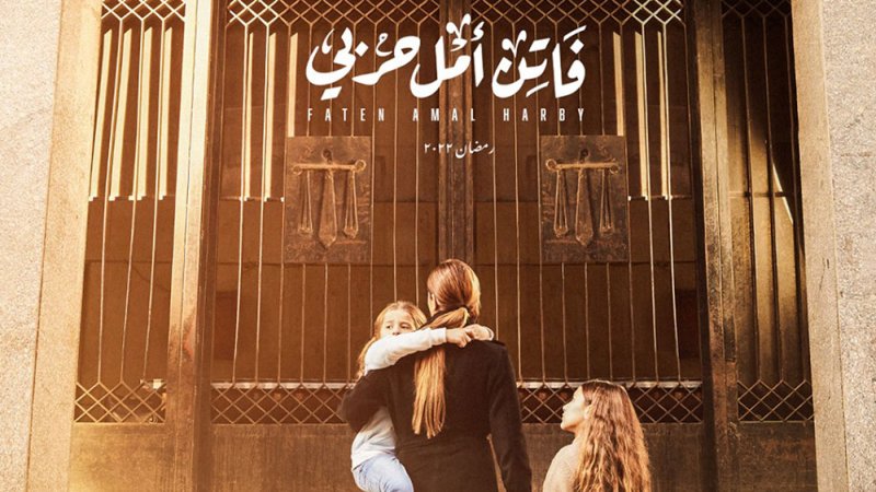 أزمة الحضانة في الواجهة مسلسل فاتن أمل حربي 