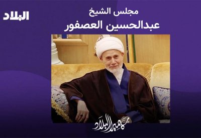 بالفيديو والصور: مجلس الشيخ عبدالحسين خلف العصفور
