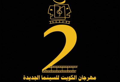الصايغ: مهرجان الكويت للسينما الجديدة يحقق اقبالا مضاعفا