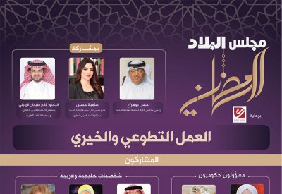 بالفيديو شاهد نقاش مجلس البلاد الرمضاني عن العمل التطوعي والخيري