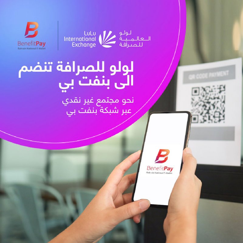 "لولو للصرافة" تطلق خدمة بنفت بي لتحويل الأموال من فروعها 