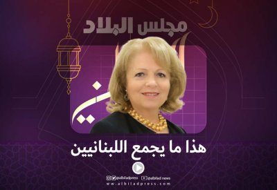 هذا ما يجمع اللبنانيين