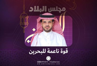 بالفيديو: الرويلي: قوة ناعمة للبحرين