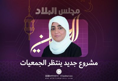 مشروع جديد ينتظر الجمعيات