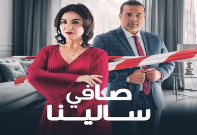 ''صافي سالينا" يحظى بإشادة كبيرة من قبل الجمهور المغربي ​