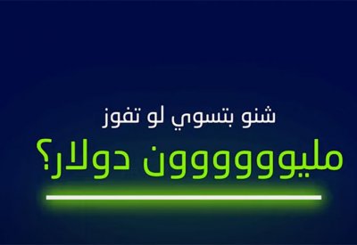 عبدالله ملك يسأل: شنو بتسوي لو تفوز المليون؟