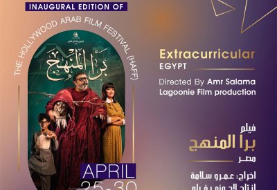 برا المنهج فيلم ختام الدورة الأولى من مهرجان هوليود للفيلم العربي