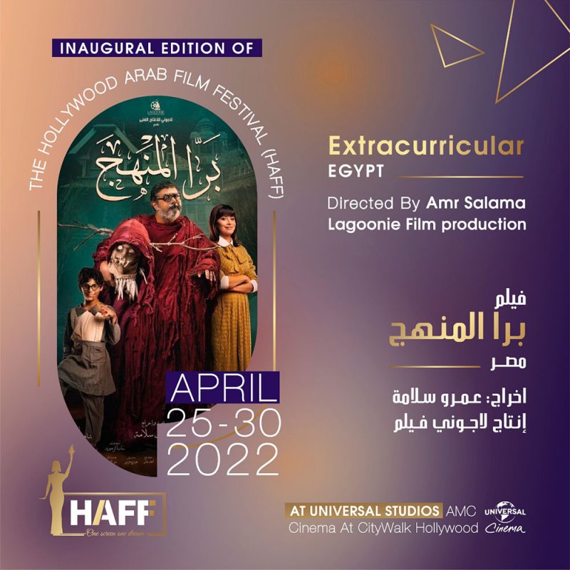 برا المنهج فيلم ختام الدورة الأولى من مهرجان هوليود للفيلم العربي