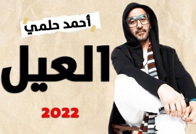 الافلام العربية في العيد.. عودة أحمد حلمي بعد غياب