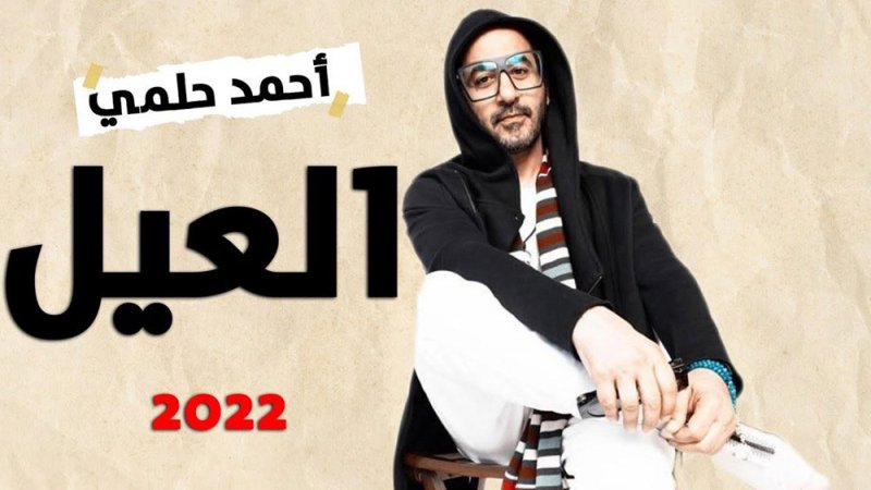 الافلام العربية في العيد.. عودة أحمد حلمي بعد غياب