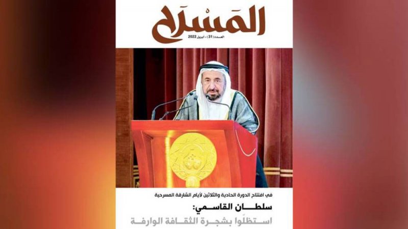 تعرف على مواضيع العدد الجديد من مجلة المسرح