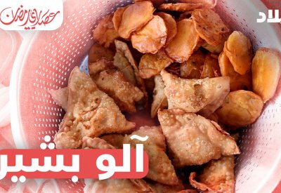 فيديو "البلاد": منال الشيخ في برنامج عصاري رمضان تزور بائعي آلو بشير!