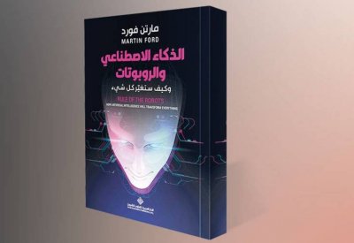 الذكاء الاصطناعي والروبوتات.. الثورة الحقيقية لم تأتِ بعد