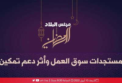 أثر دعم "تمكين" على سوق العمل في مجلس البلاد الرمضاني