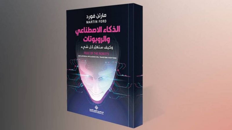 الذكاء الاصطناعي والروبوتات.. الثورة الحقيقية لم تأتِ بعد