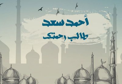 أحمد سعد يقدم “طالب رحمتك”