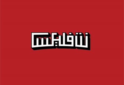 ”نتفليكس" تركز على سرد القصص الواقعية في الأسواق العربية