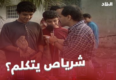 فكر واربح.. "أبيض رفروف يشرب شرب الخروف وماله جلد ولا صوف".. ما الحل؟
