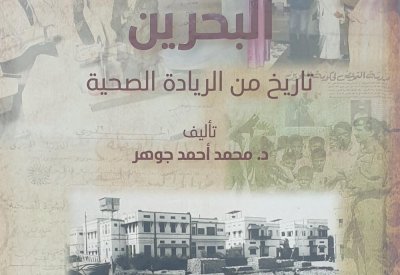 البحرين..تاريخ من الريادة الصحية" للدكتور محمد أحمد جوهر
