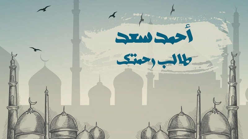 أحمد سعد يقدم “طالب رحمتك”