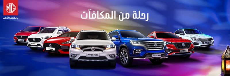 إم جي موتور البحرين تطلق عروض مميّزة خاصّة للعملاء خلال شهر رمضان 