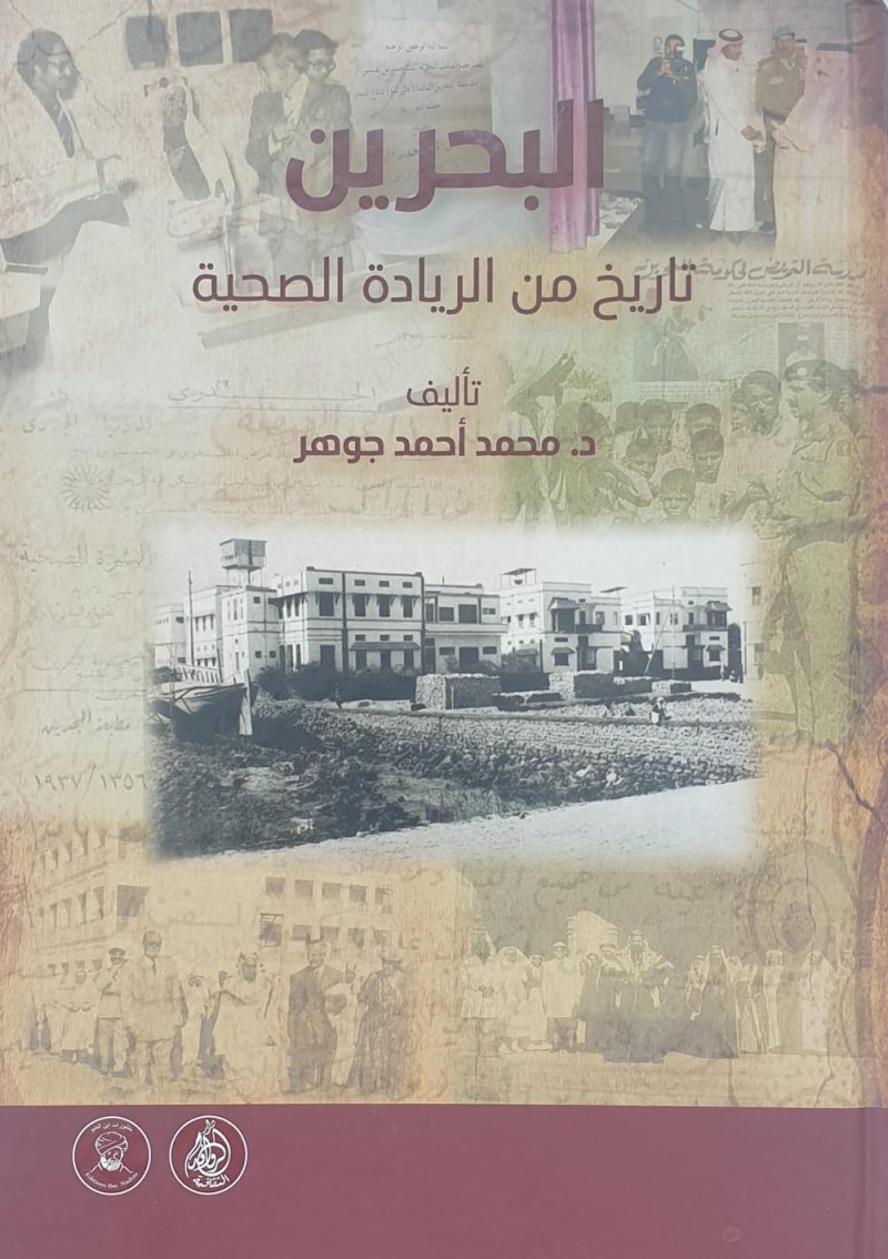 البحرين..تاريخ من الريادة الصحية" للدكتور محمد أحمد جوهر