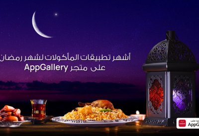 تطبيقات الطعام لشهر رمضان عبر AppGallery