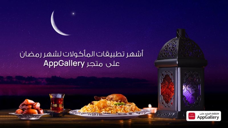 تطبيقات الطعام لشهر رمضان عبر AppGallery