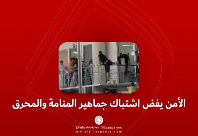 بالفيديو: الأمن يفض اشتباك جماهير المحرق والمنامة