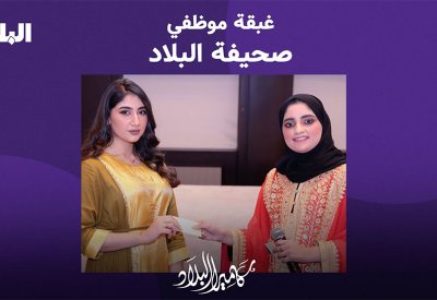 بالفيديو: غبقة موظفي صحيفة البلاد.. مسابقات وهدايا