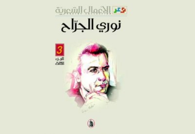 صدور الأعمال الكاملة للشاعر نوري الجراح