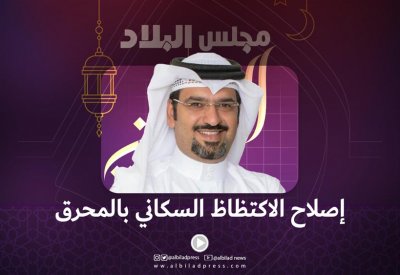 بالفيديو: إصلاح الاكتظاظ السكاني بالمحرق