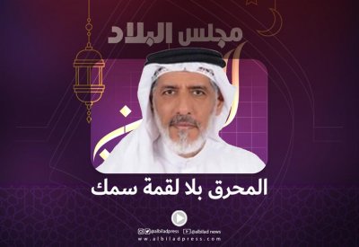 بالفيديو: المحرق بلا لقمة سمك